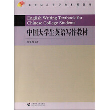 新世纪高等学校本科教材:中国大学生英语写作教材