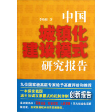 中国城镇化建设模式研究报告