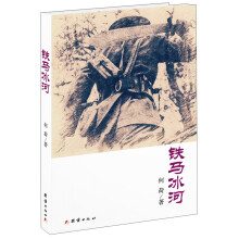 铁马冰河