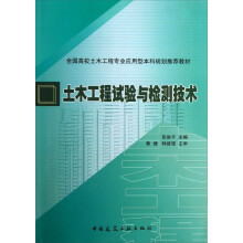 全国高校土木工程专业应用型本科规划推荐教材:土木工程试验与检测技术
