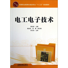 高等职业教育机电类专业“十二五”规划教材：电工电子技术