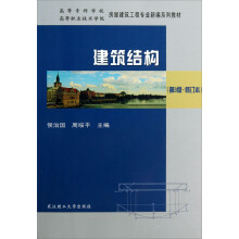 高等专科学校、高等职业技术学院房屋建筑工程专业新编系列教材：建筑结构（第3版·修订本）