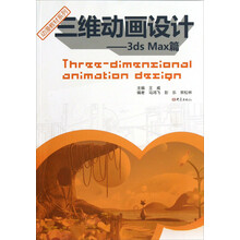 动漫教材系列·三维动画设计:3dsMax篇