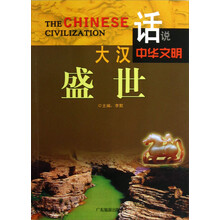 话说中华文明：大汉盛世