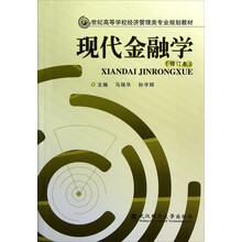 21世纪高等学校经济管理类专业规划教材：现代金融学（修订本）
