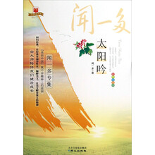 美丽中国书系·太阳吟：闻一多专集（彩色绘图本）