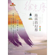 美丽中国书系·海滨的幻想：徐志摩专集（彩色绘图本）