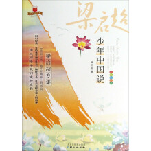 美丽中国书系·少年中国说：梁启超专集（彩色绘图本）