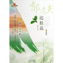 美丽中国书系·迟桂花：郁达夫专集（彩色绘图本）