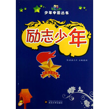 少年中国丛书:励志少年(彩图版)