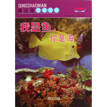 青少年励志文库：我是鱼你是海（彩图版）