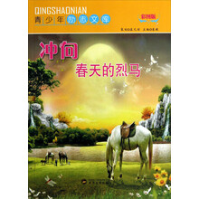 青少年励志文库:冲向春天的烈马(彩图版)