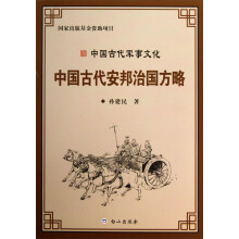 中国古代军事文化:中国古代安邦治国方略