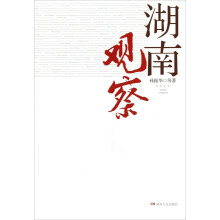 湖南观察