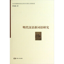 明代汉语新词语研究