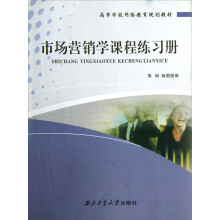 高等学校网络教育规划教材：市场营销学课程练习册