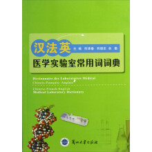 医学实验室常用词词典(汉法英)
