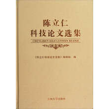 陈立仁科技论文选集