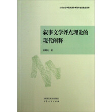 叙事文学评点理论的现代阐释