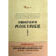 天下视点丛书·冷眼向洋看世界：西方民主的反思