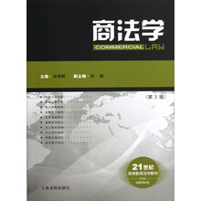 21世纪高等教育法学教材：商法学（第3版）
