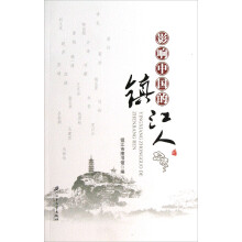 影响中国的镇江人