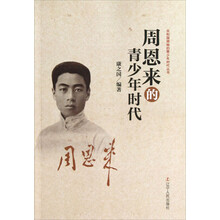 共和国领袖的青少年时代丛书:周恩来的青少年时代