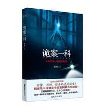 诡案一科