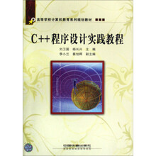 高等学校计算机教育系列规划教材:C++程序设计实践教程