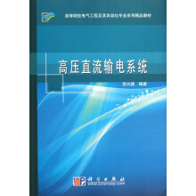 高等院校电气工程及其自动化专业系列精品教材：高压直流输电系统