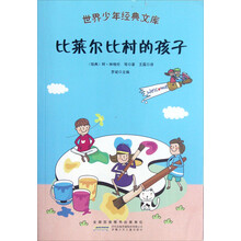 世界少年经典文库:比莱尔比村的孩子