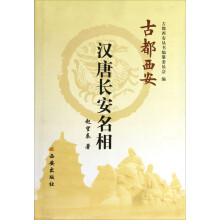古都西安：汉唐长安名相