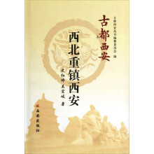 古都西安：西北重镇西安