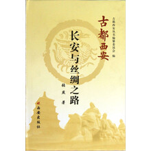 古都西安：长安与丝绸之路