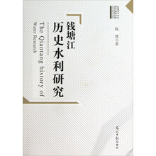 钱塘江历史水利研究