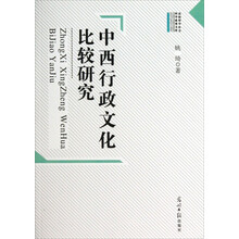 中西行政文化比较研究