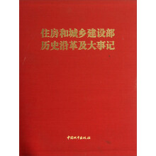 住房和城乡建设部历史沿革及大事记