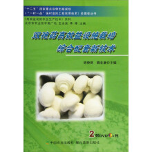 《高效益设施农业生产技术》系列：双孢菇高效益设施栽培综合配套新技术（附光盘）