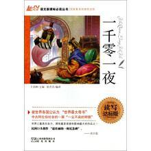语文新课标必读丛书：一千零一夜（读写达标版）
