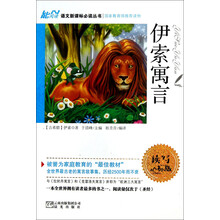 语文新课标必读丛书：伊索寓言（读写达标版）