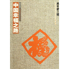 民生中国:中国幸福之路