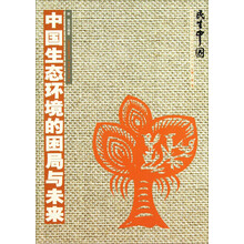 民生中国:中国生态环境的困局与未来