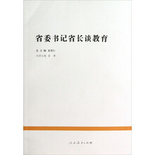 前沿报告系列中国教育改革发展丛书:省委书记省长谈教育