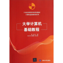21世纪高职高专规划教材·计算机基础教育系列：大学计算机基础教程