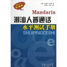 潮汕人普通话水平测试手册：2011机测版（附光盘）