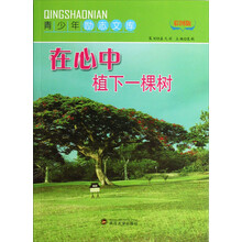 青少年励志文库：在心中植下一棵树（彩图版）