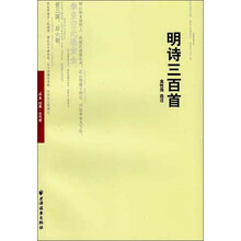 远东经典：明诗三百首