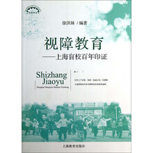 上海教育丛书·视障教育：上海盲校百年印证