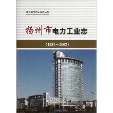 江苏省电力工业志丛书:扬州市电力工业志(1991-2002)