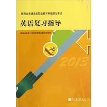 陕西省普通高校职业教育单独招生考试：英语复习指导（2013）